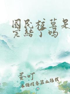 国民校草是女生完结了吗