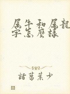 属牛和属龙的八字怎么样