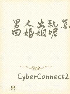 男人出轨怎么挽回婚姻呢