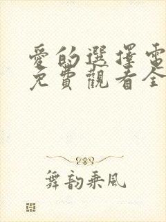 爱的选择电视剧免费观看全集高清