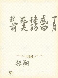 我死后成了渣a前夫的白月光全文免费阅读