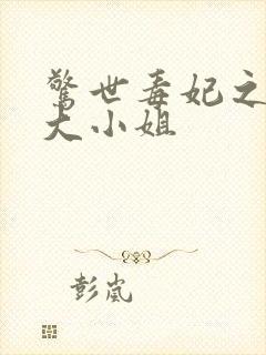 惊世毒妃之轻狂大小姐