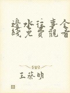 边水往事全集在线免费观看
