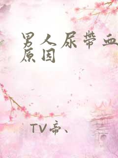 男人尿带血什么原因