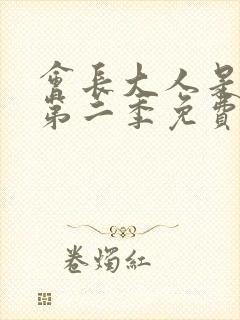 会长大人是女仆第二季免费观看