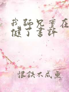 我师兄实在太稳健了书评
