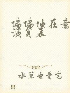 偏偏他在意短剧演员表