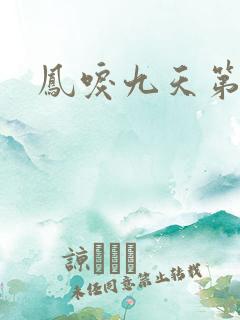 凤唳九天第七集