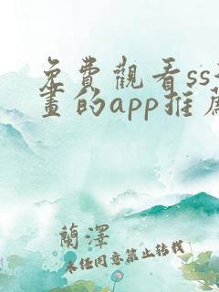 免费观看ss漫画的app推荐
