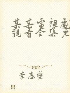 某某电视剧在线观看全集免费播放