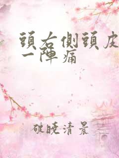 头右侧头皮一阵一阵痛