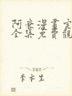 阿衰漫画完整版全集免费观看