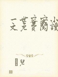 一世容安小说全文免费阅读