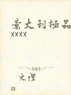 意大利极品少妇xxxx