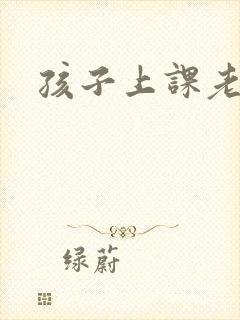 孩子上课老走神