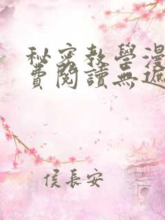 秘密教学漫画免费阅读无遮挡