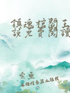 镇魂棺阎王命小说免费阅读