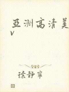 亚洲高清美女av