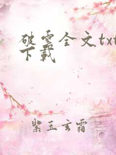 破云全文txt下载