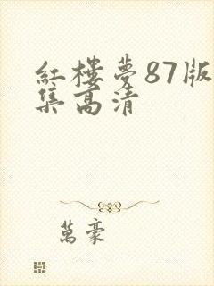 红楼梦87版全集高清