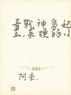 看战神枭妃:邪王,来硬的小说