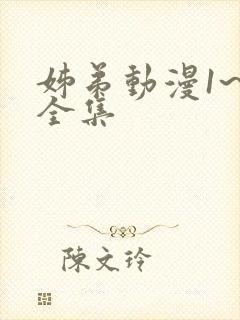 姊弟动漫1~3全集