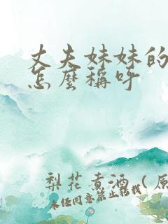 丈夫妹妹的老公怎么称呼