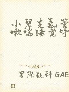 小儿支气管炎咳嗽喘睡觉呼吸急促
