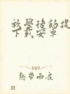 放学后的捉迷藏下载安卓