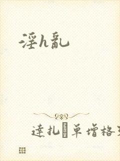 淫h乱