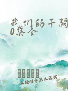 我们的千阙歌50集全