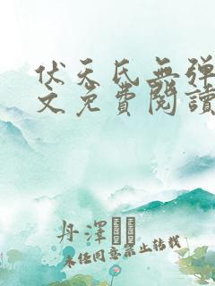 伏天氏无弹窗全文免费阅读