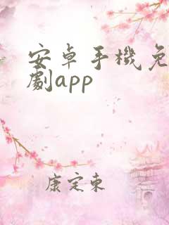 安卓手机免费追剧app