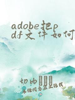 adobe把pdf文件如何压缩变小