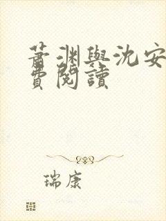 萧渊与沈安安免费阅读