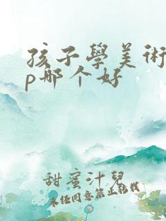 孩子学美术app哪个好