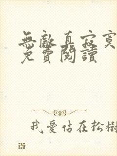 无敌真寂寞全本免费阅读