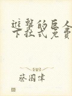 进击的巨人漫画下拉式免费观看