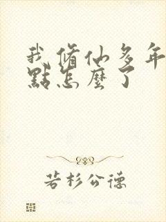 我修仙多年强一点怎么了