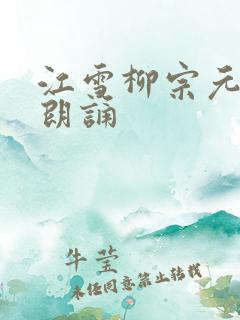 江雪柳宗元古诗朗诵