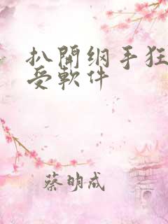扒开纲手狂揉难受软件