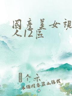 国产美女视频真人12区