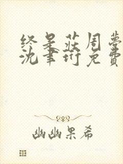 终是庄周梦了蝶沈聿珩免费阅读