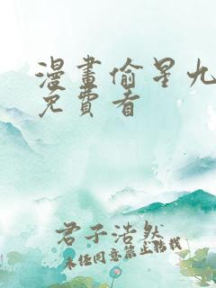 漫画偷星九月天免费看