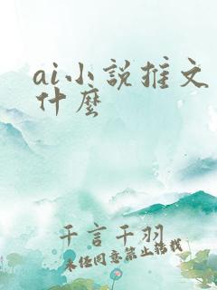 ai小说推文是什么