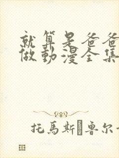 就算是爸爸也想做动漫全集免费观看