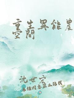 重生异能农女有空间