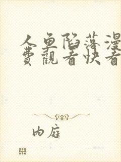 人鱼陷落漫画免费观看快看漫画