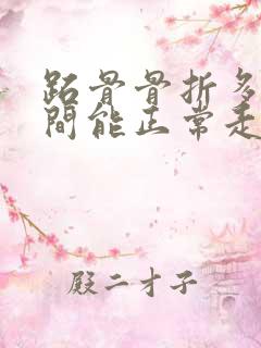 跖骨骨折多长时间能正常走路