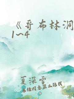 《哥布林洞窟》1~4